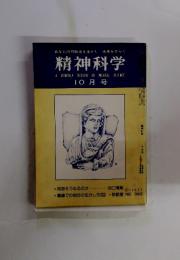 精神科学　10月号