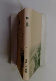 梅鶯　安西正 歌集