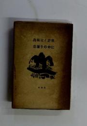 島田ばく詩集　日溜りの中に