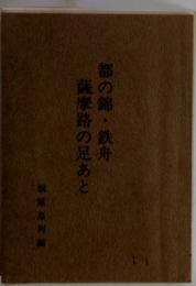 都の錦・鉄舟　薩摩路の足あと