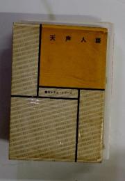 天声人語