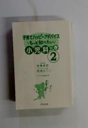 子育てハッピーアドバイス　もっと知りたい!　小児科の巻　2