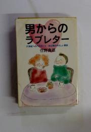 男からのラブレター