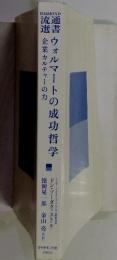 ウォルマートの成功哲学