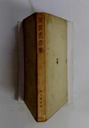 田宮虎彦集　新文學全集