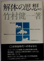 解体の思想
