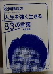 人生を強く生きる83の言葉