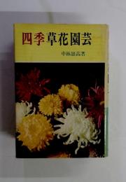 四季草花園芸