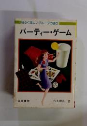 パーティー・ゲーム