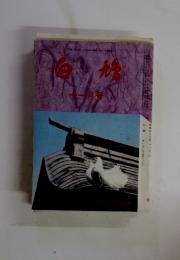 白鳩　1978年11月号