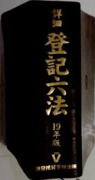 登記六法 19年版