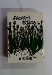 よみがえれ教育の心