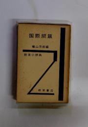 国際問題　岩波小辞典