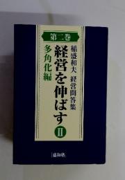 経営を伸ばす　II