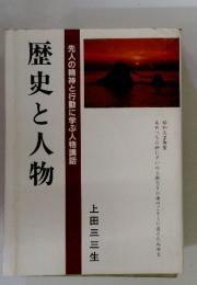 歴史と人物