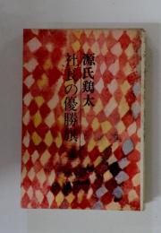 源 氏優太