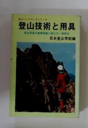 登山技術と用具　登山用具の基礎知識と揃え方・使用法