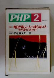 PHP 2 No.621　特集1:毎日が楽しい人・つまらない人 何が違うのだろう?　特集2: 私を変えた一言