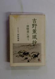 吉野薫風抄 修験道に想う