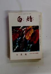 白鳩　十月号