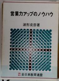 営業力アップのノウハウ
