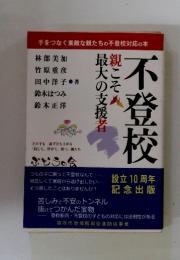 不登校　親こそ最大の支援者