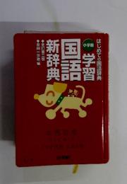 学習国語新辞典