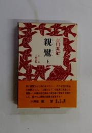 親鸞　上