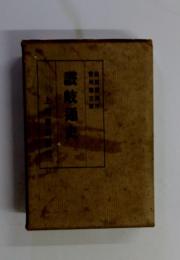 讃肢通史