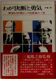 わが決断と勇気　繁栄を切り開くトップ経営者の一言