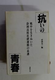 抗いの