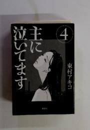 主に泣いてます　4