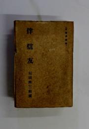 仲信友