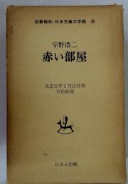 宇野浩二赤い部屋