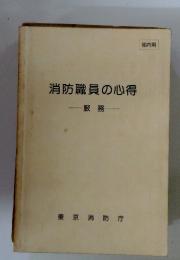 消防職員の心得