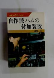 自作派ハムの付加装置　丹羽一夫