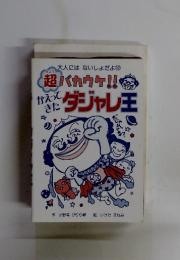 超バカウケ!!