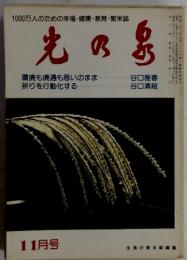 1000万人のための幸福・健康・教育・繁栄誌　11月