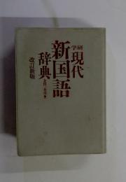 現代利国語辞典改訂新版