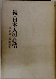 和泉恒二郎遺稿集続・日本人の心情