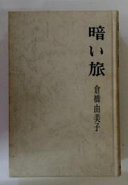 暗い旅