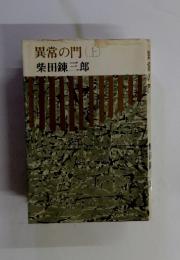 異常の門(上)