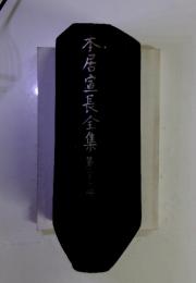本居宣長全集 第三十六冊