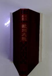 歐洲大戦