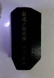 新渡声稲停