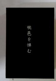 桃邑を悼む