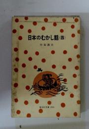 日本のむかし話(四)