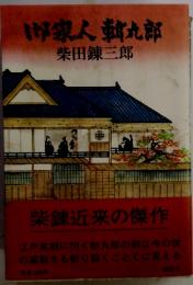 御家人新九郎