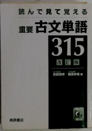 読んで見て覚える　重要古文単語 315　改訂版