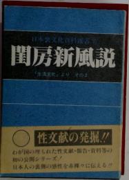 日本文化資料遺書　閨房新風説　「生活文化」よりその2